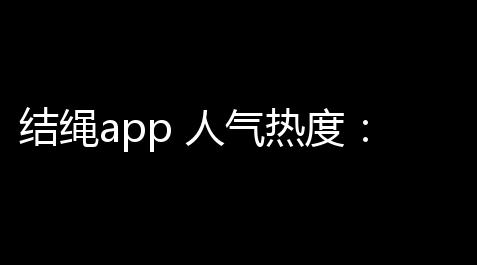 结绳app 人气热度
：26℃【地下城免费外挂】