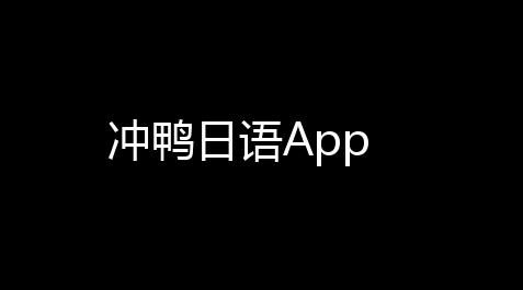 冲鸭日语App_蛋仔派对辅助下载
