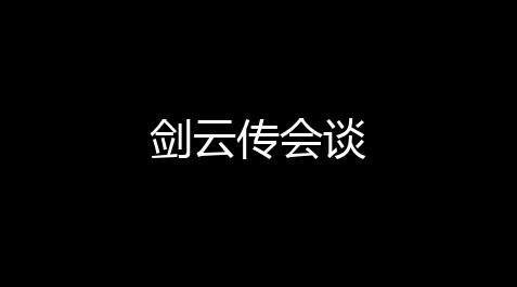 剑云传会谈_球球大作战官方版