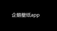 企鹅壁纸app