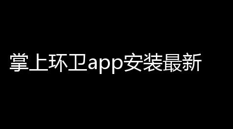 掌上环卫app安装最新版v291 人气热度：24℃【荒野乱斗私人服】