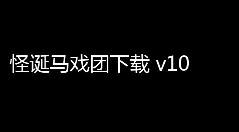怪诞马戏团下载 v10 人气热度 
：27℃_高能英雄直装科技