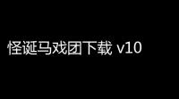 怪诞马戏团下载 v10 人气热度	：27℃