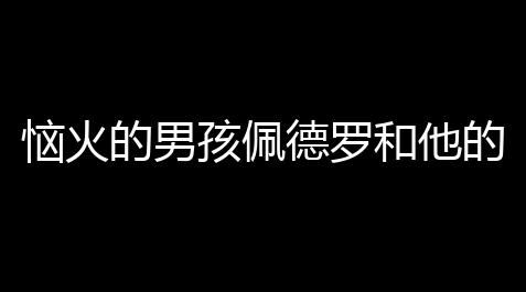 恼火的男孩佩德罗和他的挚友正版【三角洲免费软件】