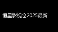 恒星影视仓2025最新版本下载免费下载 v508 人气热度 ：82℃