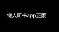 懒人听书app正版