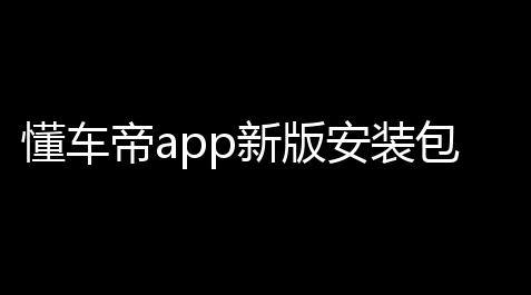 懂车帝app新版安装包手机版v876 人气热度：39℃_鬼谷八荒荒炎号角辅助材料