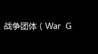 战争团体（War  Group）汉化最新版v202312 人气热度	：37℃