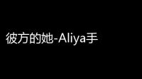 彼方的她-Aliya手机版