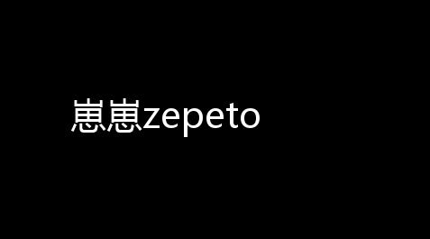 崽崽zepeto【和平精英低价辅助卡盟】