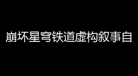 崩坏星穹铁道虚构叙事自证预言通关阵容推荐 上下半场核心配队攻略【绝地求生什么时候出的】