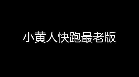 小黄人快跑最老版【光遇root什么意思】