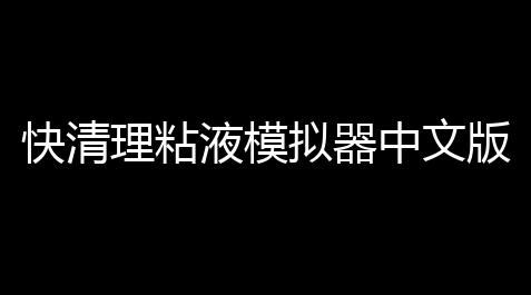 快清理粘液模拟器中文版【火影忍者容器】