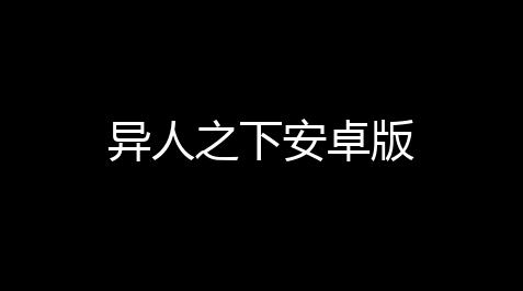 异人之下安卓版【地铁逃生直装破解版】