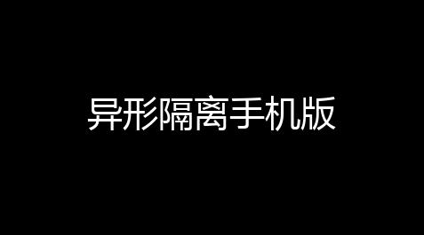 异形隔离手机版【香肠派对锁血挂辅助】