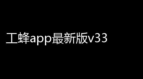 工蜂app最新版v336 人气热度
：22℃【曙光英雄万能开挂器(免费)】