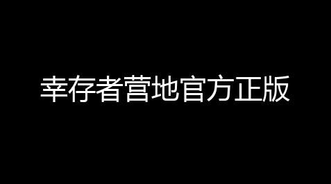 幸存者营地官方正版【烟火直装外挂和平】