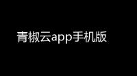 青椒云app手机版
