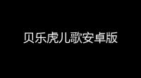 贝乐虎儿歌安卓版