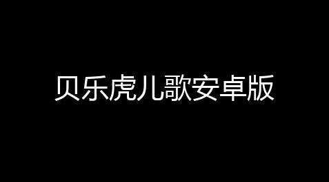 贝乐虎儿歌安卓版_荒野乱斗自动躲避挂