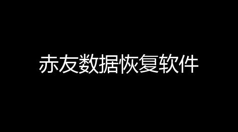 赤友数据恢复软件【荒野行动pc版科技】