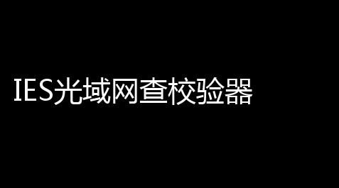 IES光域网查校验器 10 绿色版【QQ飞车卡盟科技服务】