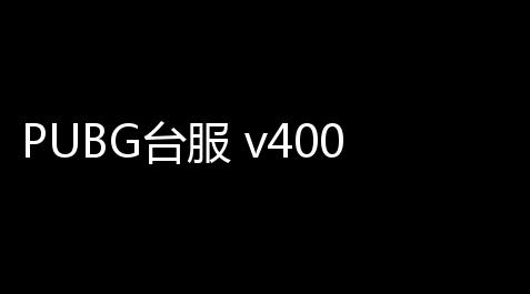 PUBG台服 v400【梦幻西游全自动脚本】